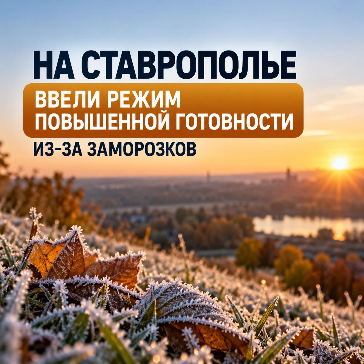 На Ставрополье ввели режим повышенной готовности из-за заморозков