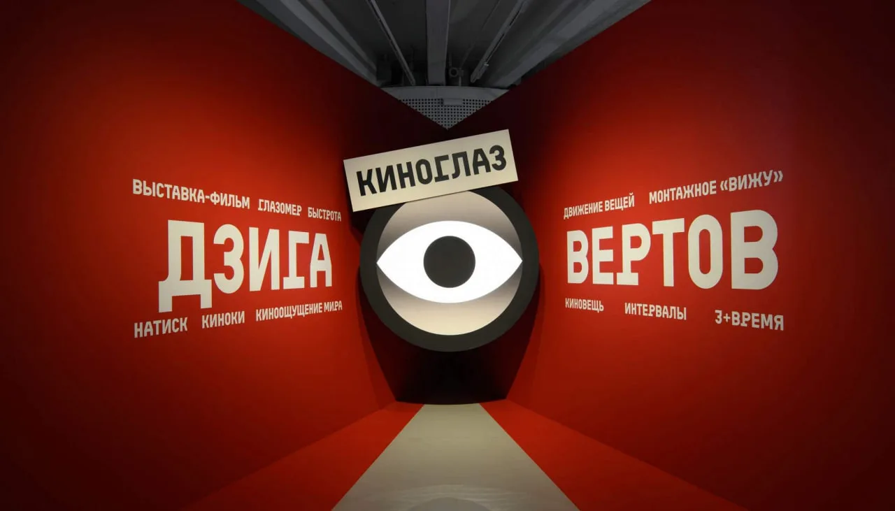 🎥 КУЛЬТУРА СЕГОДНЯ — выставка-фильм: «Дзига Вертов. Киноглаз»

В Москве продолжается показ первой в