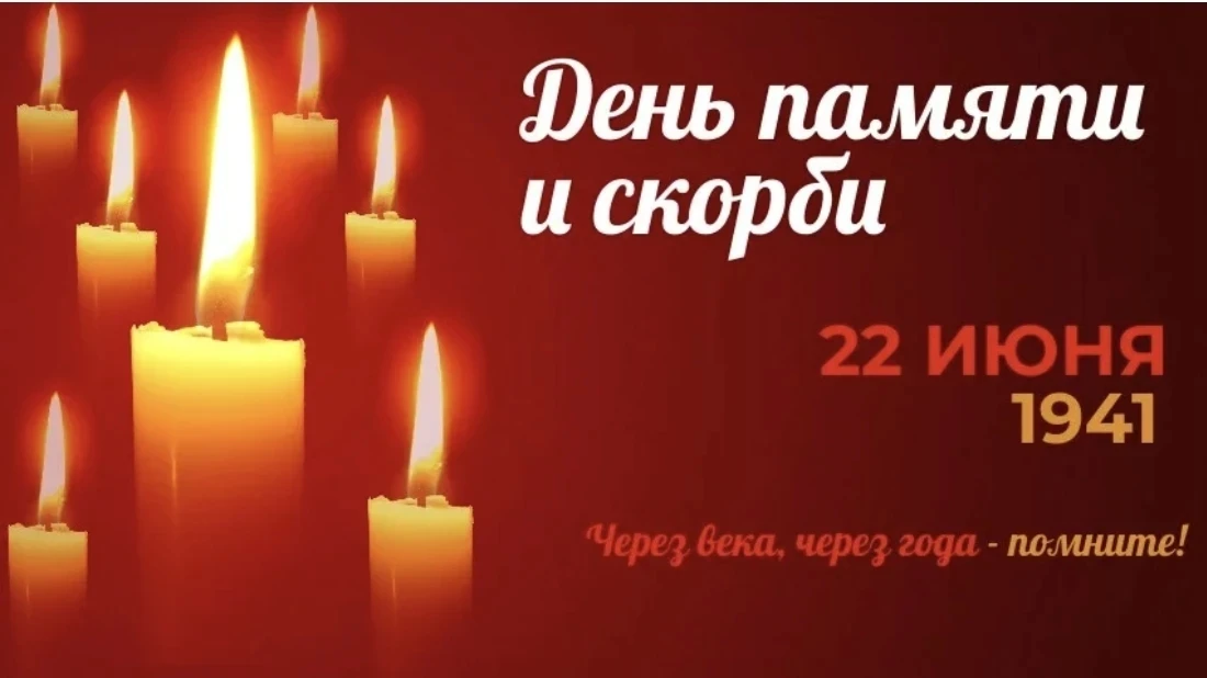 🇷🇺 Сегодня, в День памяти и скорби, мы склоняем головы перед подвигом тех, кто отдал свои жизни за