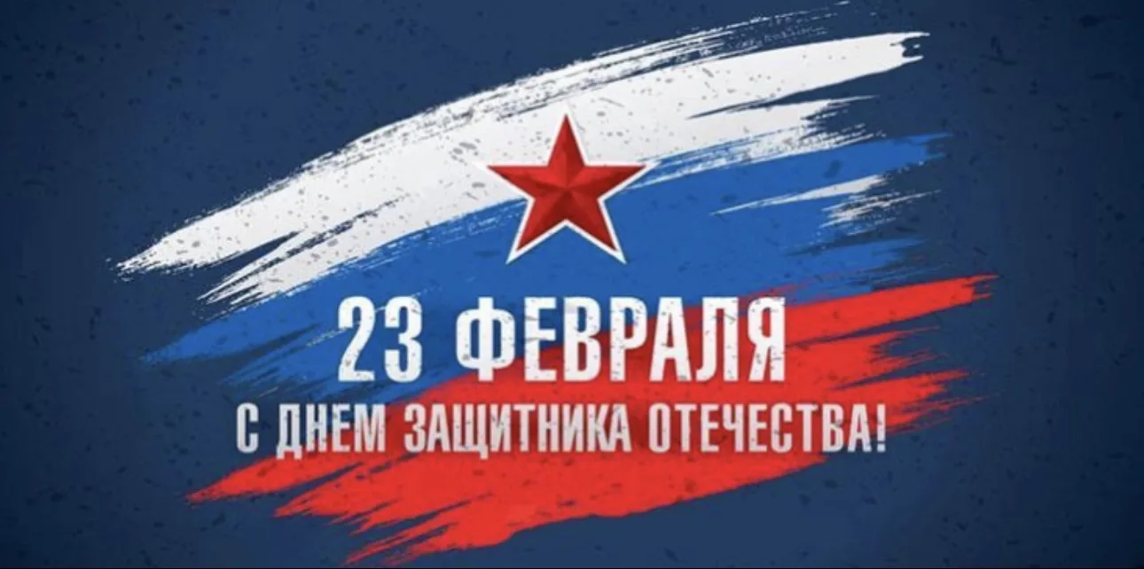 Дорогие защитники Отечества!