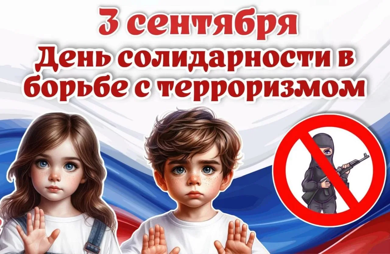 ‼  Ежегодно 3 сентября Россия отмечает День солидарности в борьбе с терроризмом. Эта па...