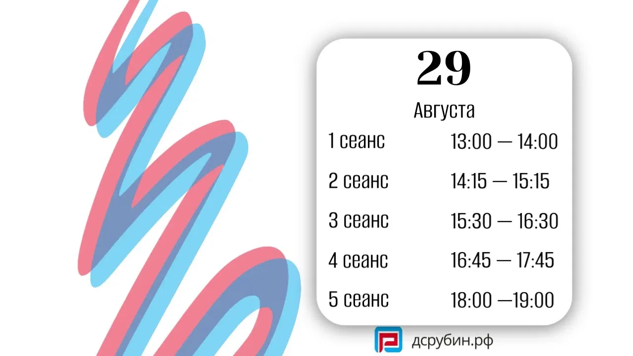 Расписание сеансов на 29 и 30 августа