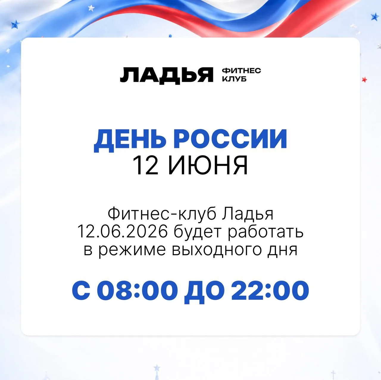 В пятницу - 12 июня, День России! 🇷🇺

Фитнес-клуб будет работать по графику выходного дня. Всех жд
