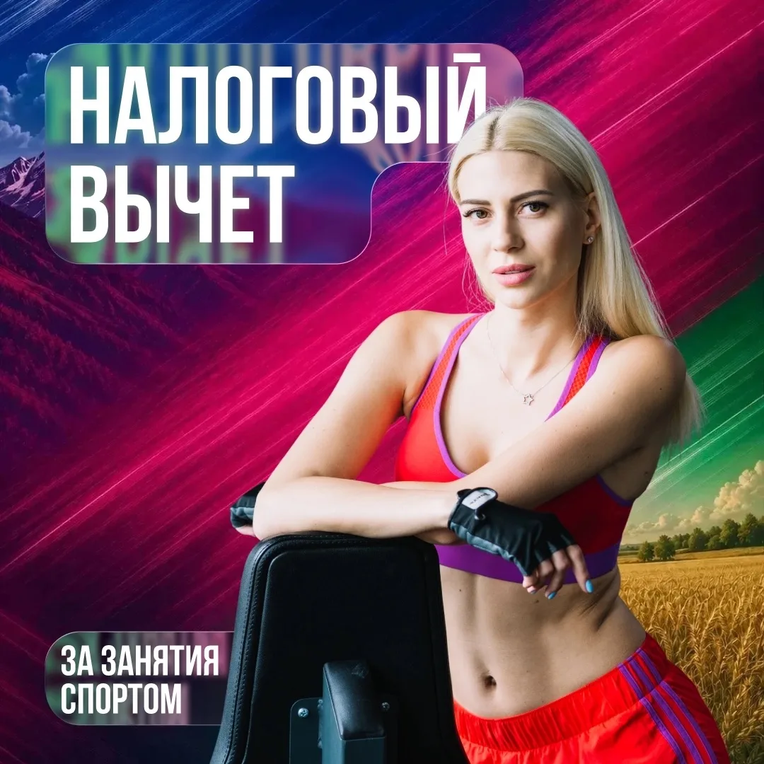 Компенсируйте часть затрат на спорт 🏃 
 
Народный фронт «За Россию» и минспорт Кубани рассказывают,