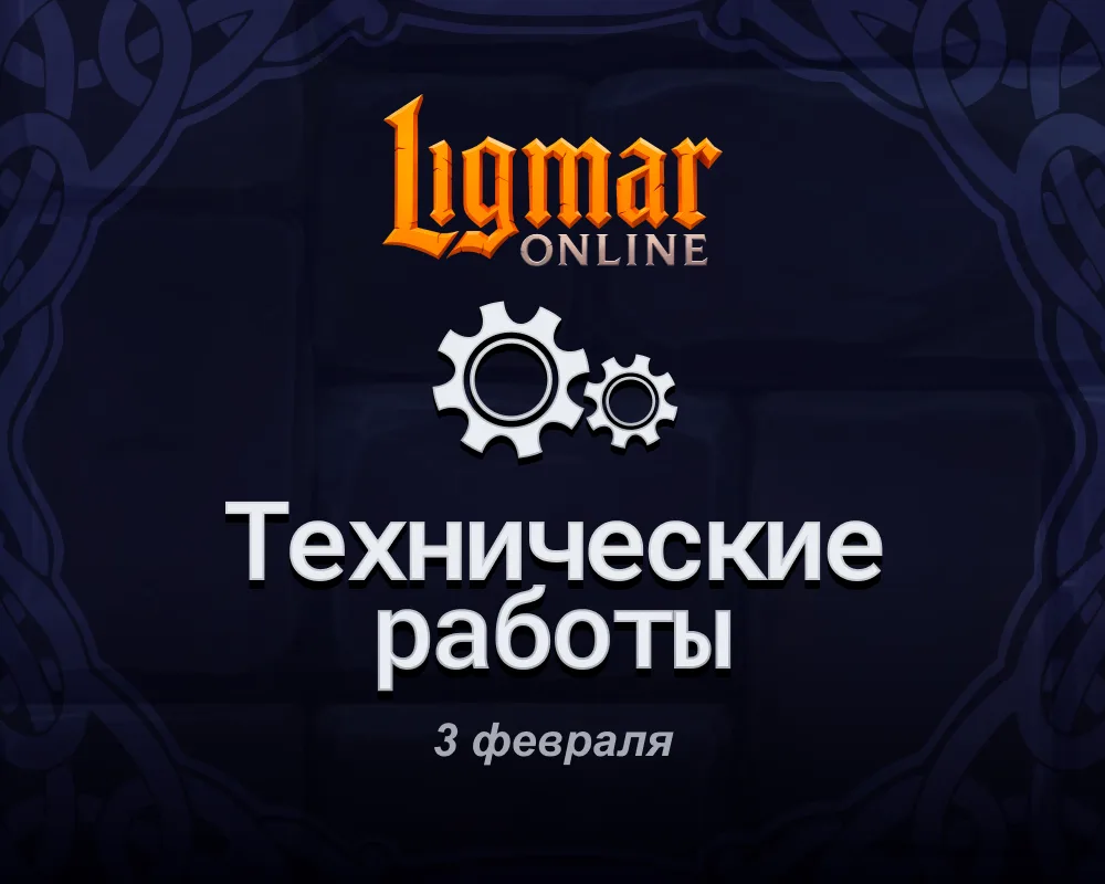 ⚙️ Обновление 0.35 — Технические работы 03.02.2026 с 12:00 до 13:00 (МСК)