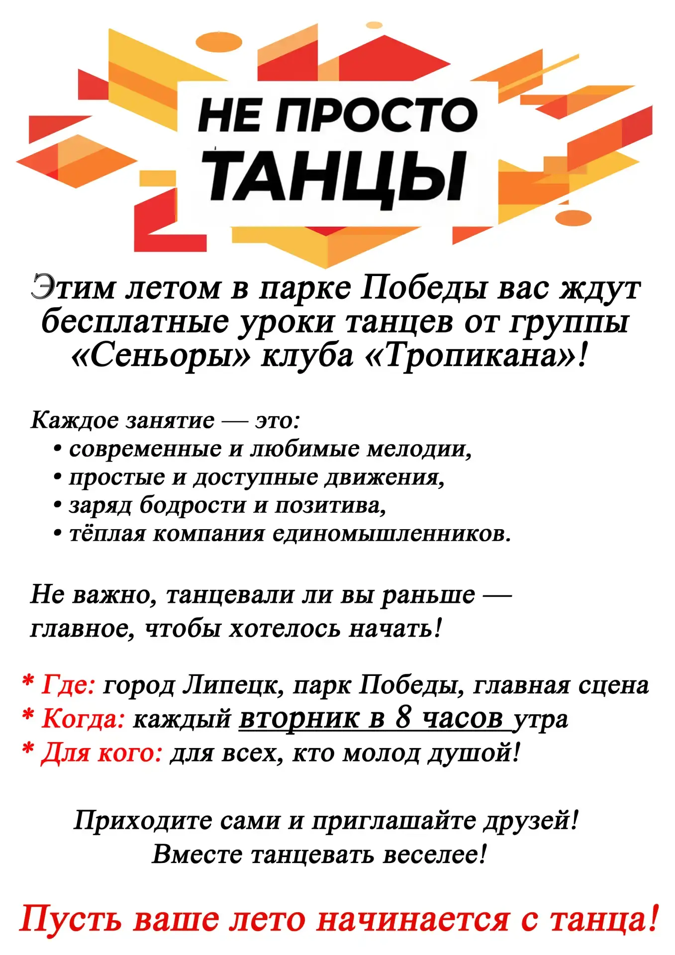 💃 Не просто танцы

🗓 Дата: #каждыйвторник | 🕗 Время: 08:00
📍 Место: парк Победы, главная сцена, 