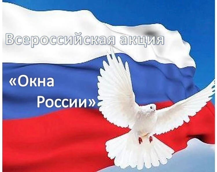 В Краснополянском ДК прошла всероссийская акция "Окна России".
