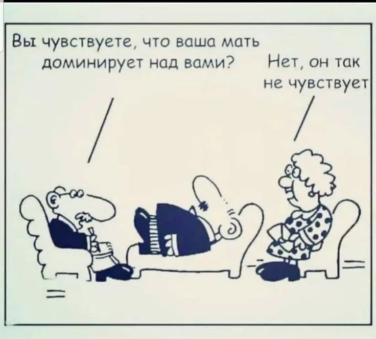 Пока не пройдена сепарация от родителей, мы - ДЕТИ, и можем строить отношения только из незрелой поз