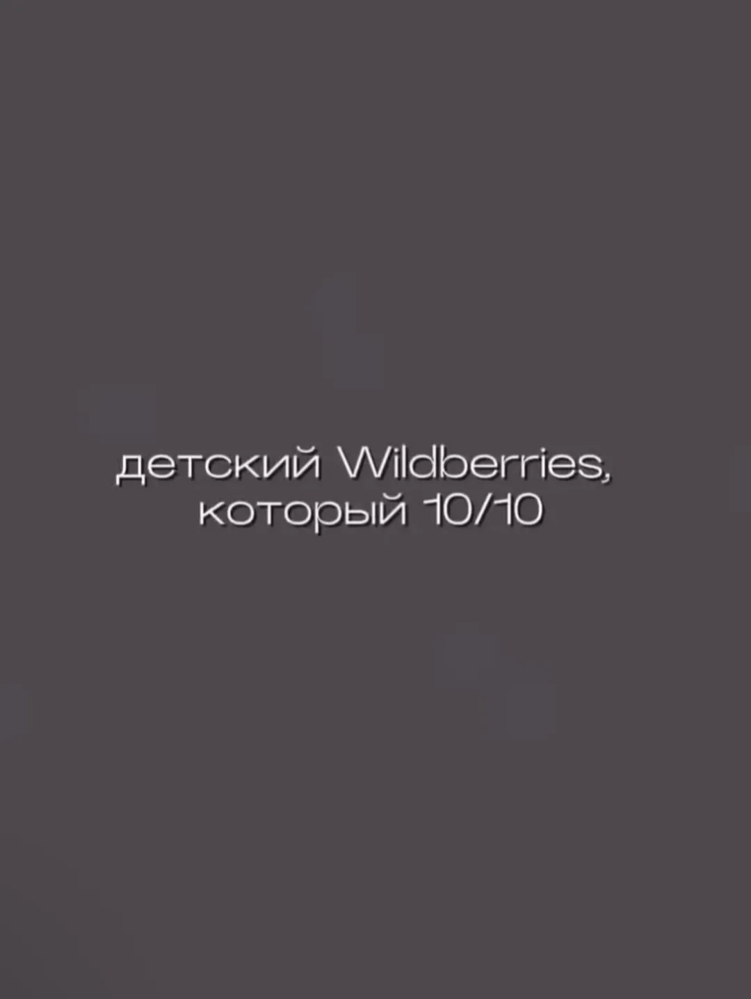 Одежда с Wildberries для детей