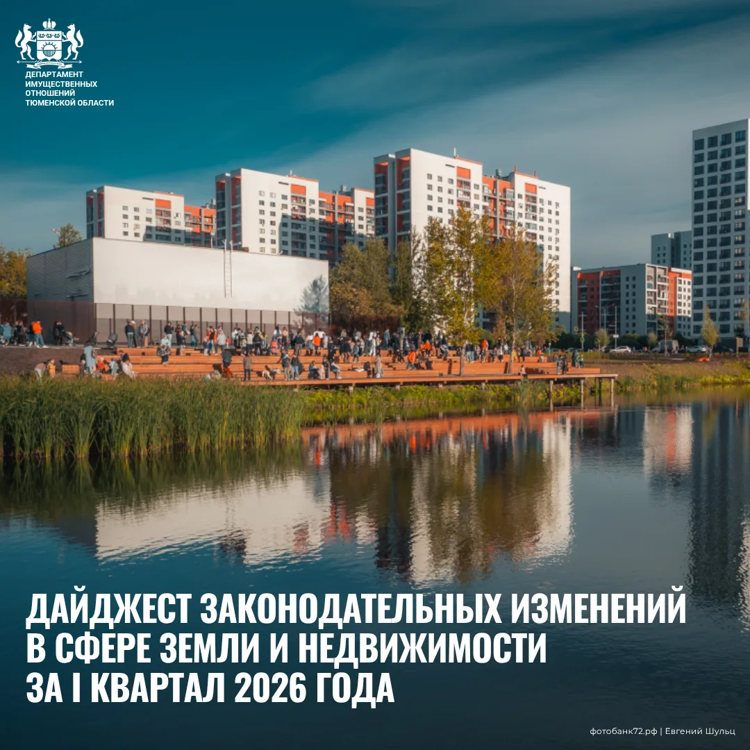 Росреестр подготовил дайджест законодательных изменений в сфере земли и недвижимости за...