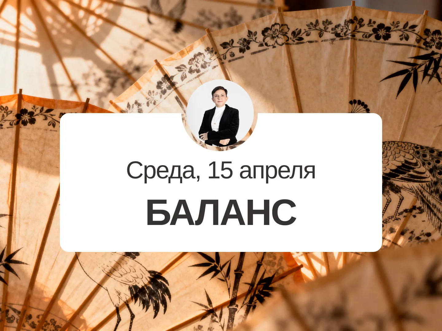 ✅ Прогноз на 15 апреля, среда  Баланс  День подходит для дел средней важности. Можно попросить о пом