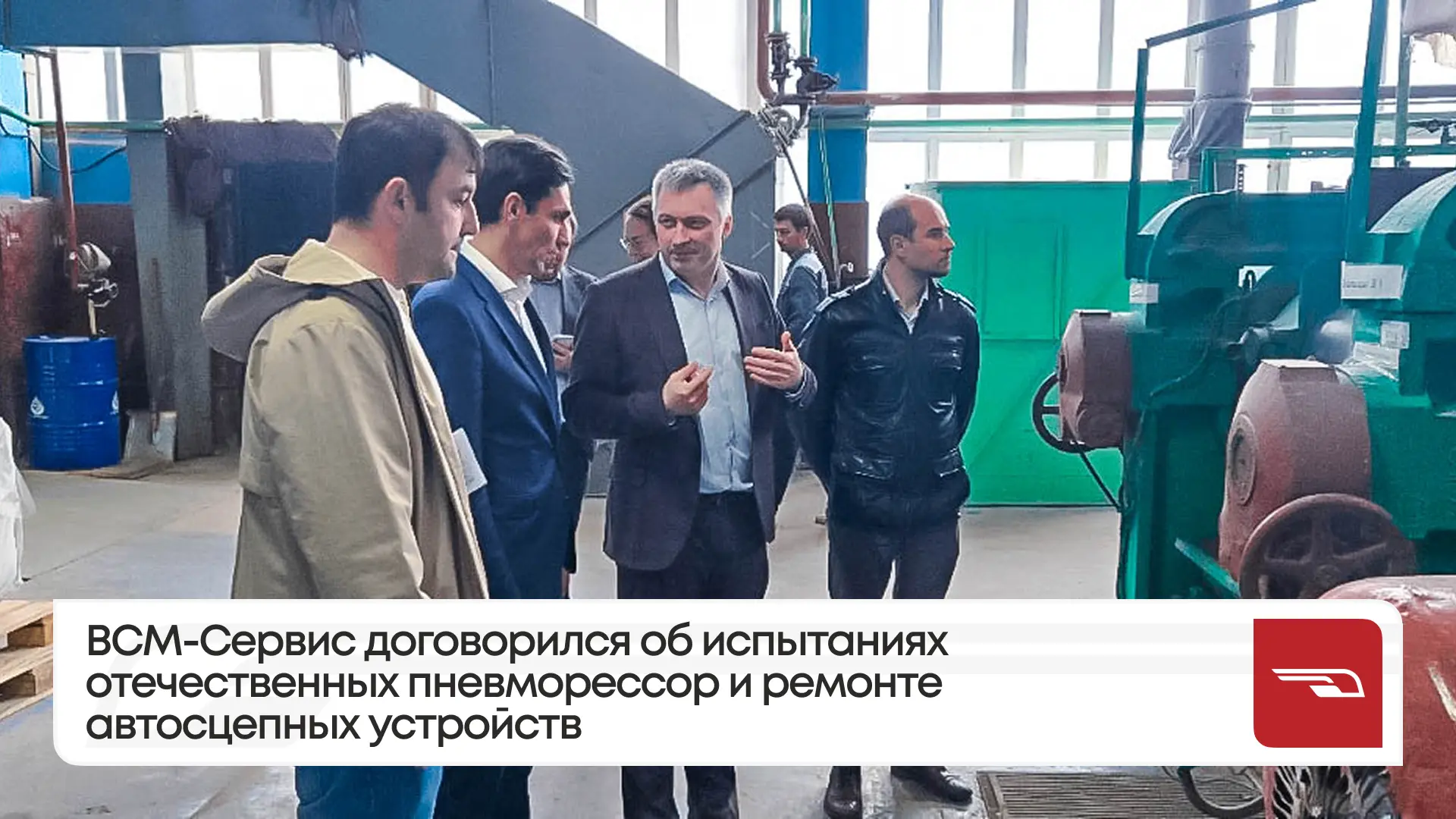 ВСМ-Сервис договорился об испытаниях отечественных пневморессор и ремонте автосцепных у...