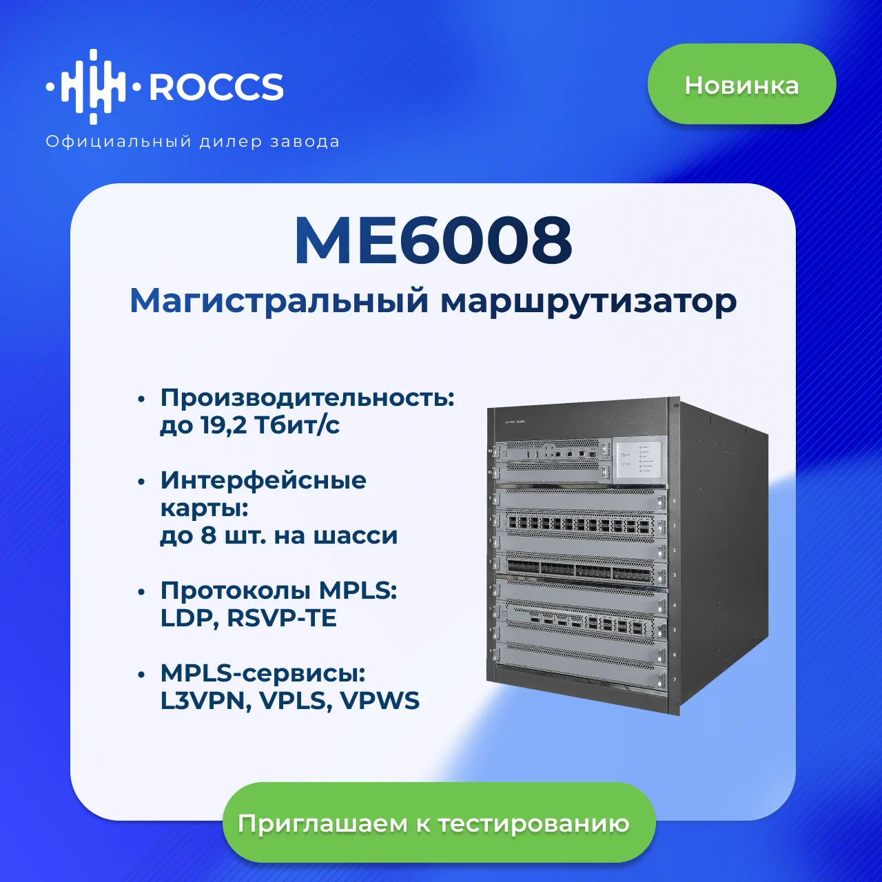 ⚡️ Старт продаж магистрального маршрутизатора Eltex ME6008