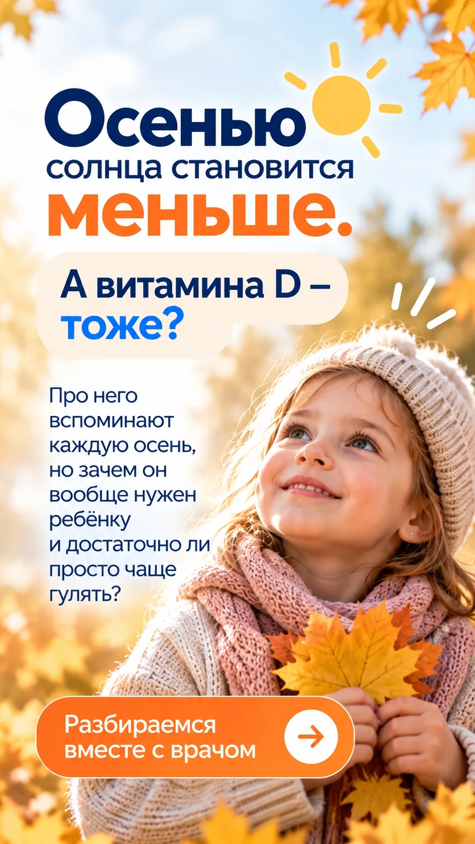 ☀️ Витамин D: зачем он нужен ребёнку на самом деле?