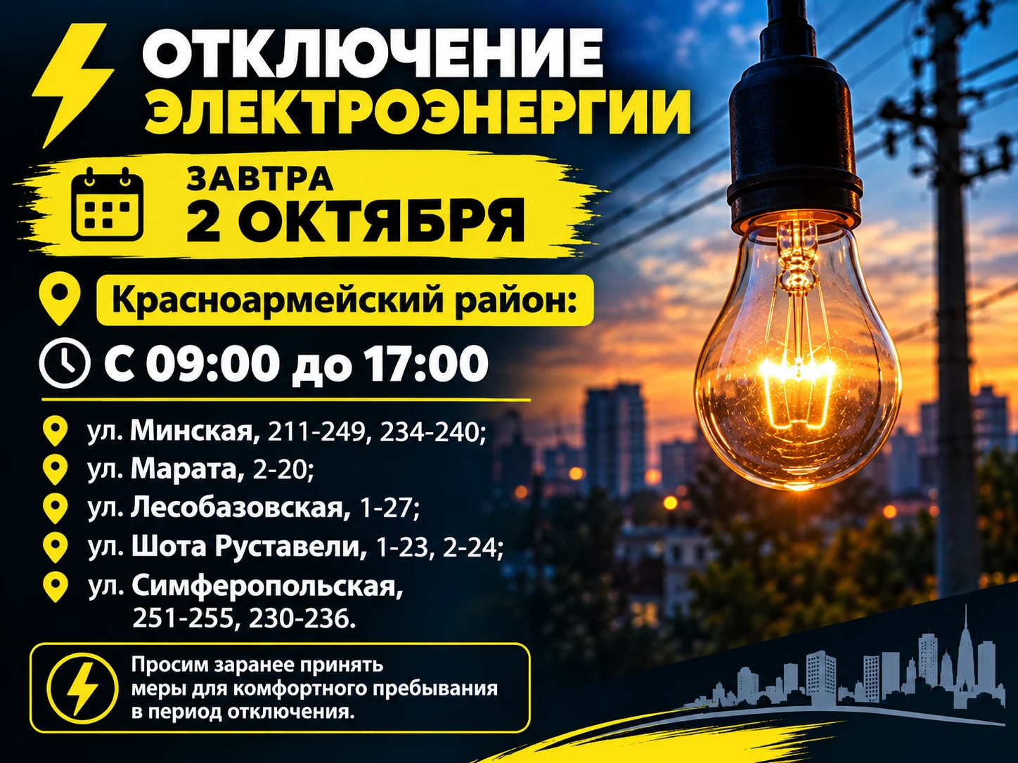 ⚡ 2 октября в Красноармейском районе отключат электричество