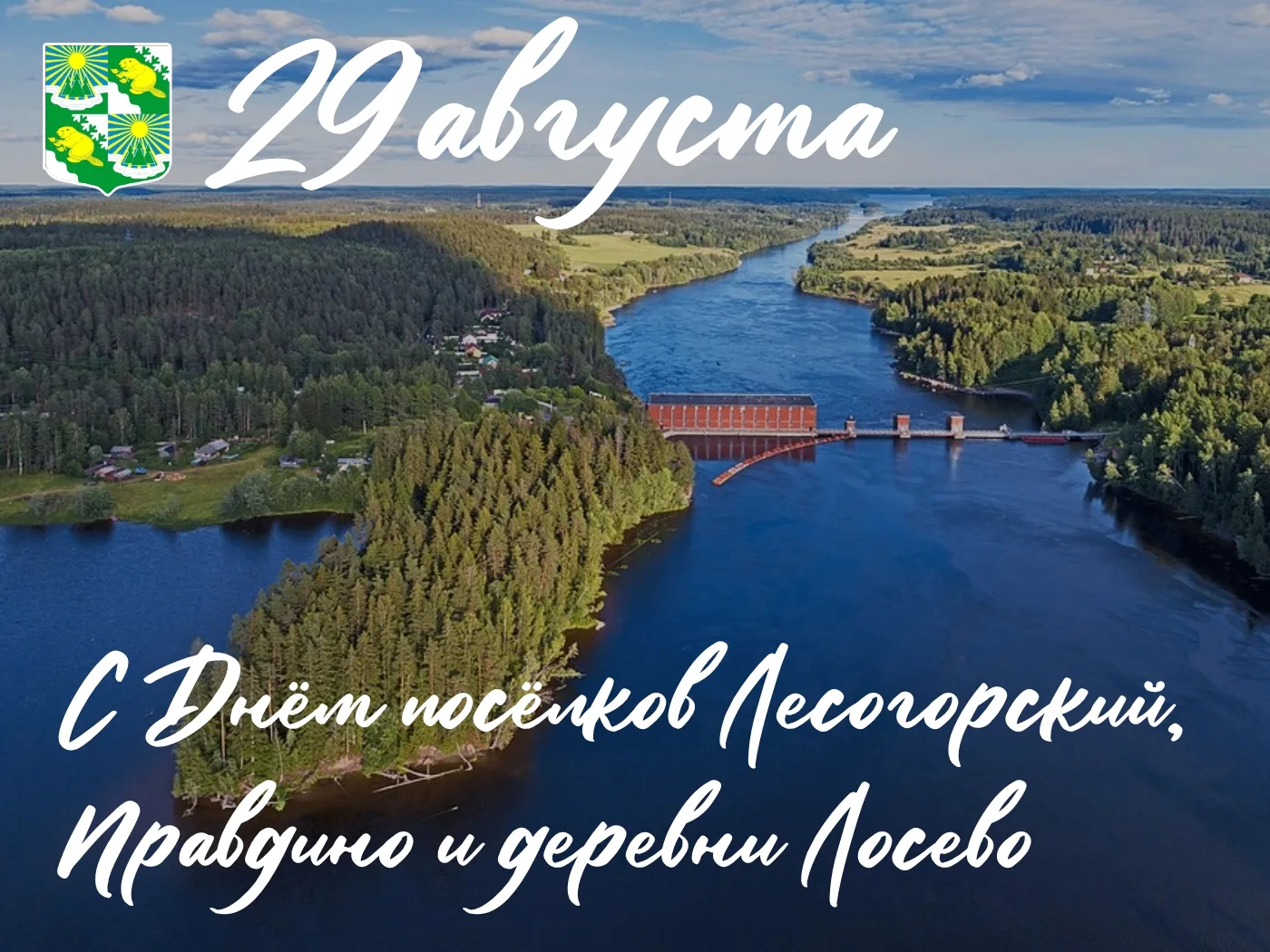 Уважаемые жители гп. Лесогорский, п. Правдино, дер. Лосево!