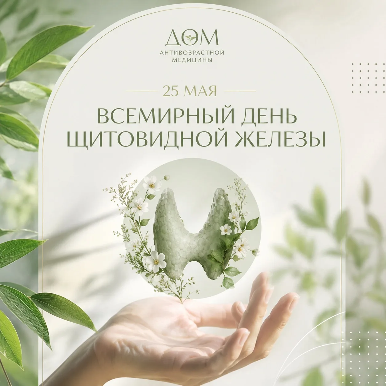 25 мая - Всемирный день щитовидной железы 🦋