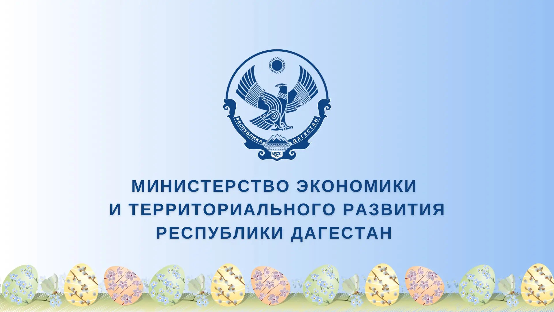 Поздравляем православных христиан республики со светлым праздником Пасхи!
