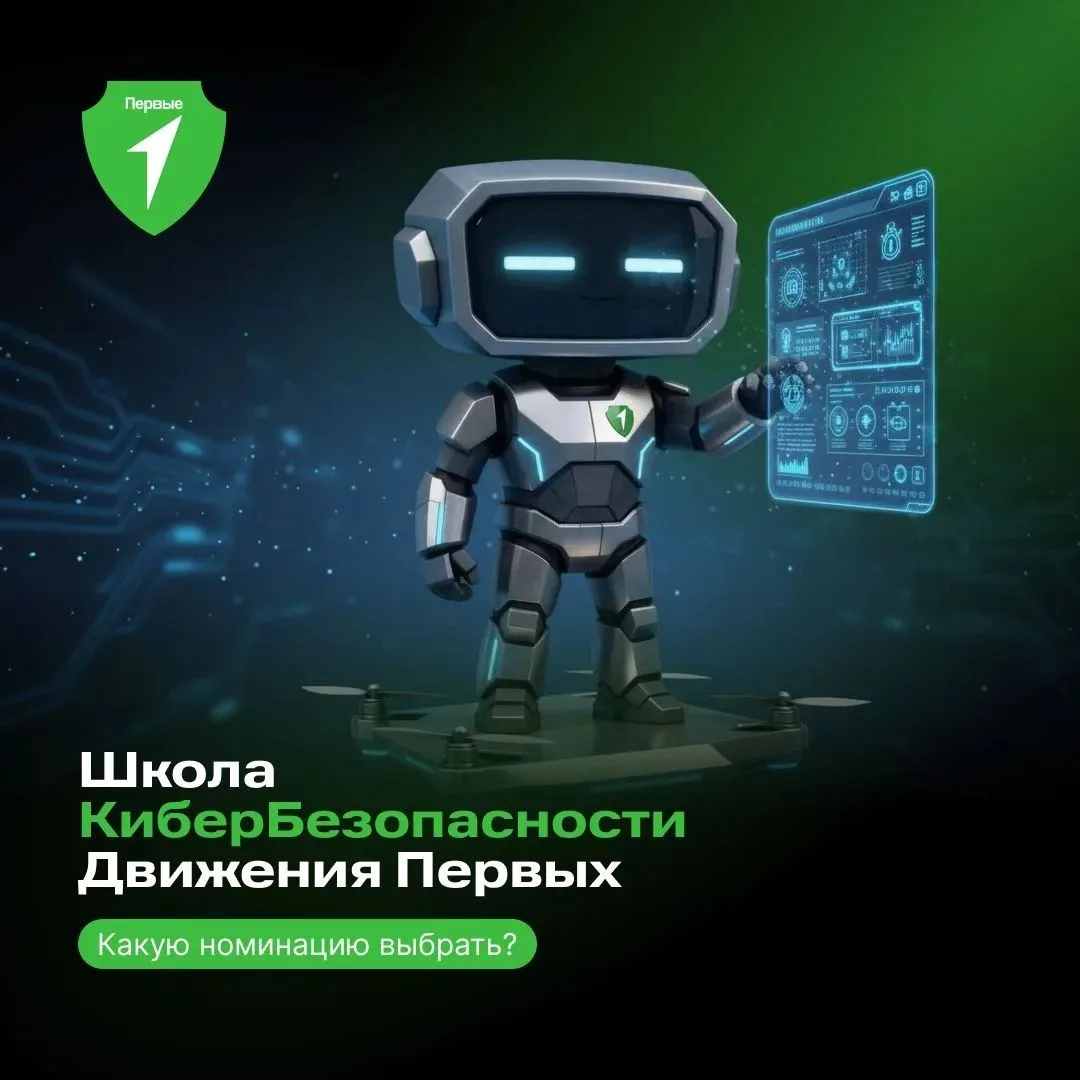 🤖Школа КиберБезопасности Движения Первых открывает двери для всех, кто хочет стать настоящим цифров