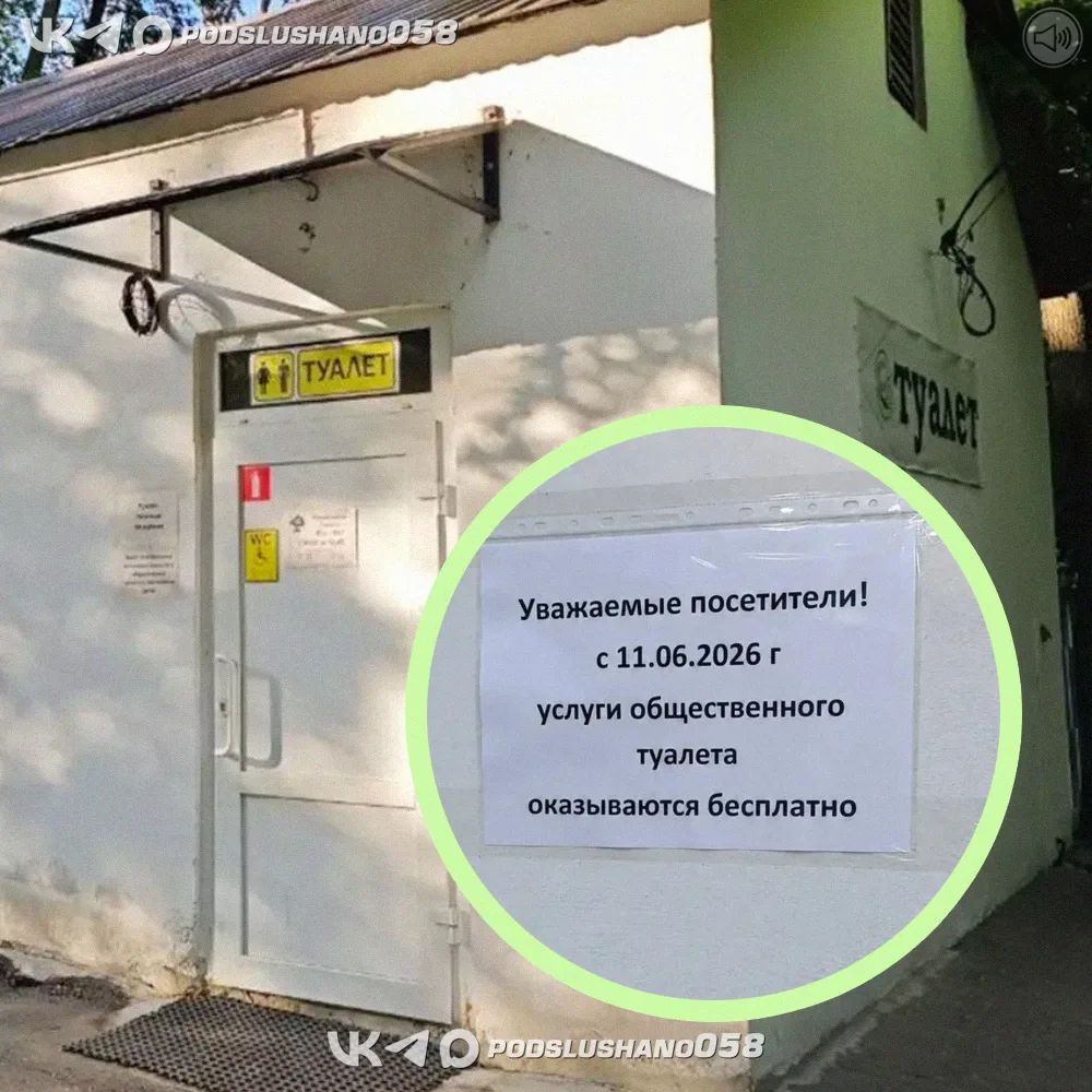 🚽 Соцсети: туалет в парке Белинского в Пензе стал бесплатным для всех.

Жители Пензы в соцсетях соо
