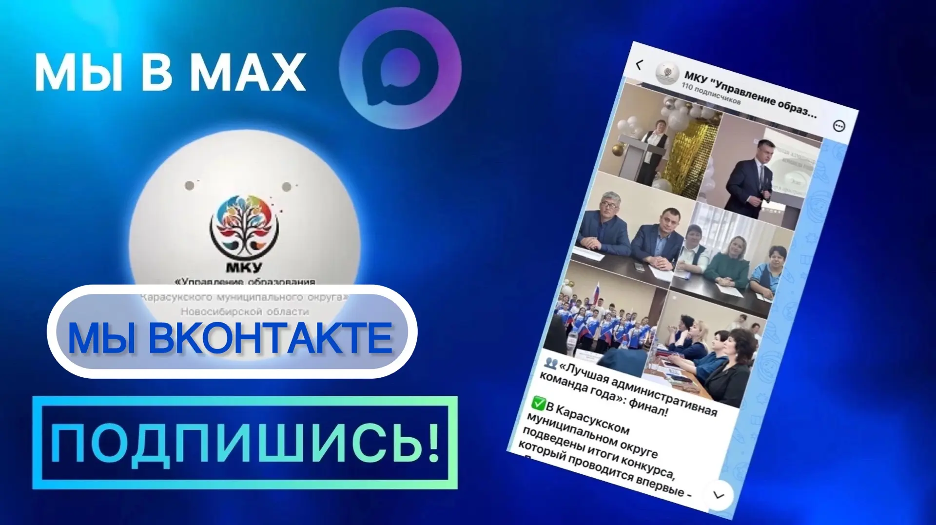 💫 Одна платформа — MAXимум новостей из мира образования Карасукского округа.