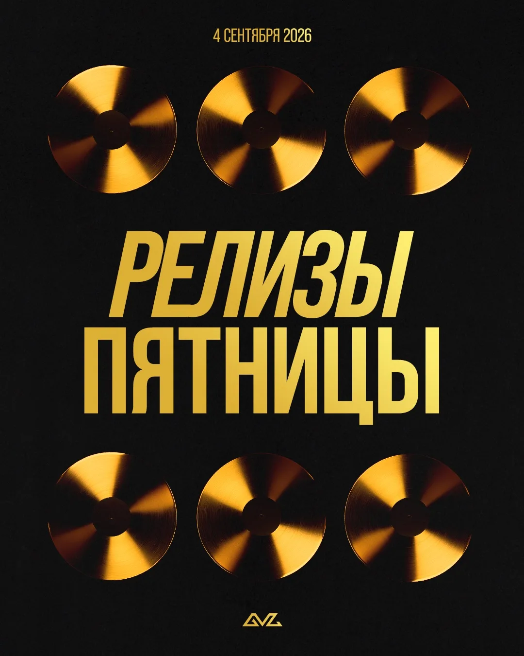 Премьеры этой пятницы 🎵