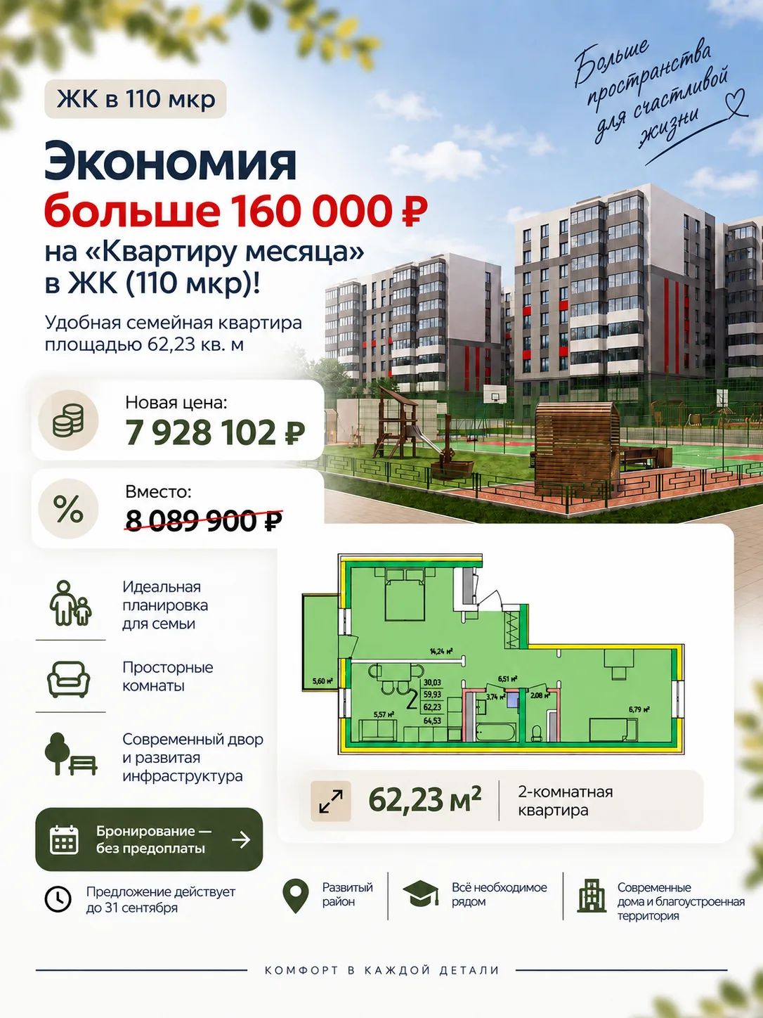 Экономия 161 798 ₽ на семейной квартире 62,23 м²