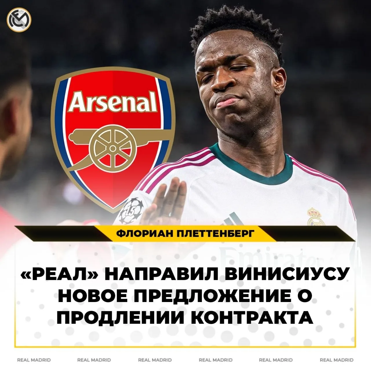 В это же время «Арсенал» готовит официальное предложение «Реалу» по бразильцу.