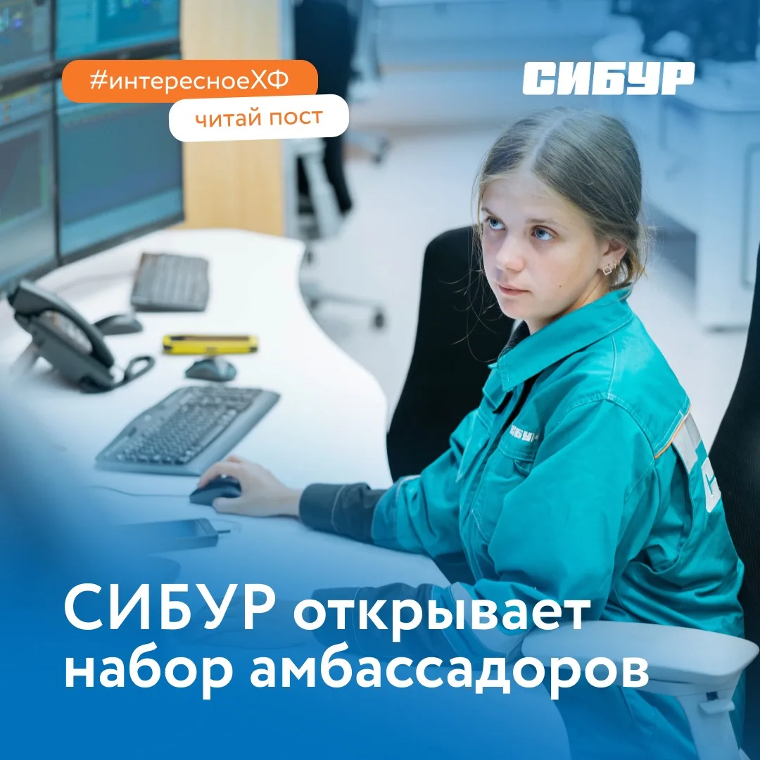 Присоединяйся к команде амбассадоров СИБУР! 🚀