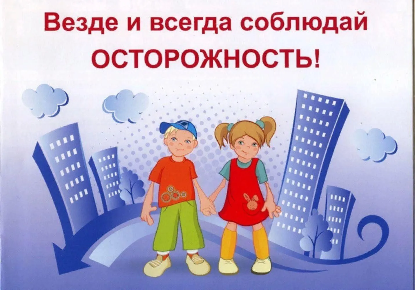 Внимание, школьники! ⚠️  Помните: ваша безопасность — в ваших руках! 💪  Категорически запрещено: -тр