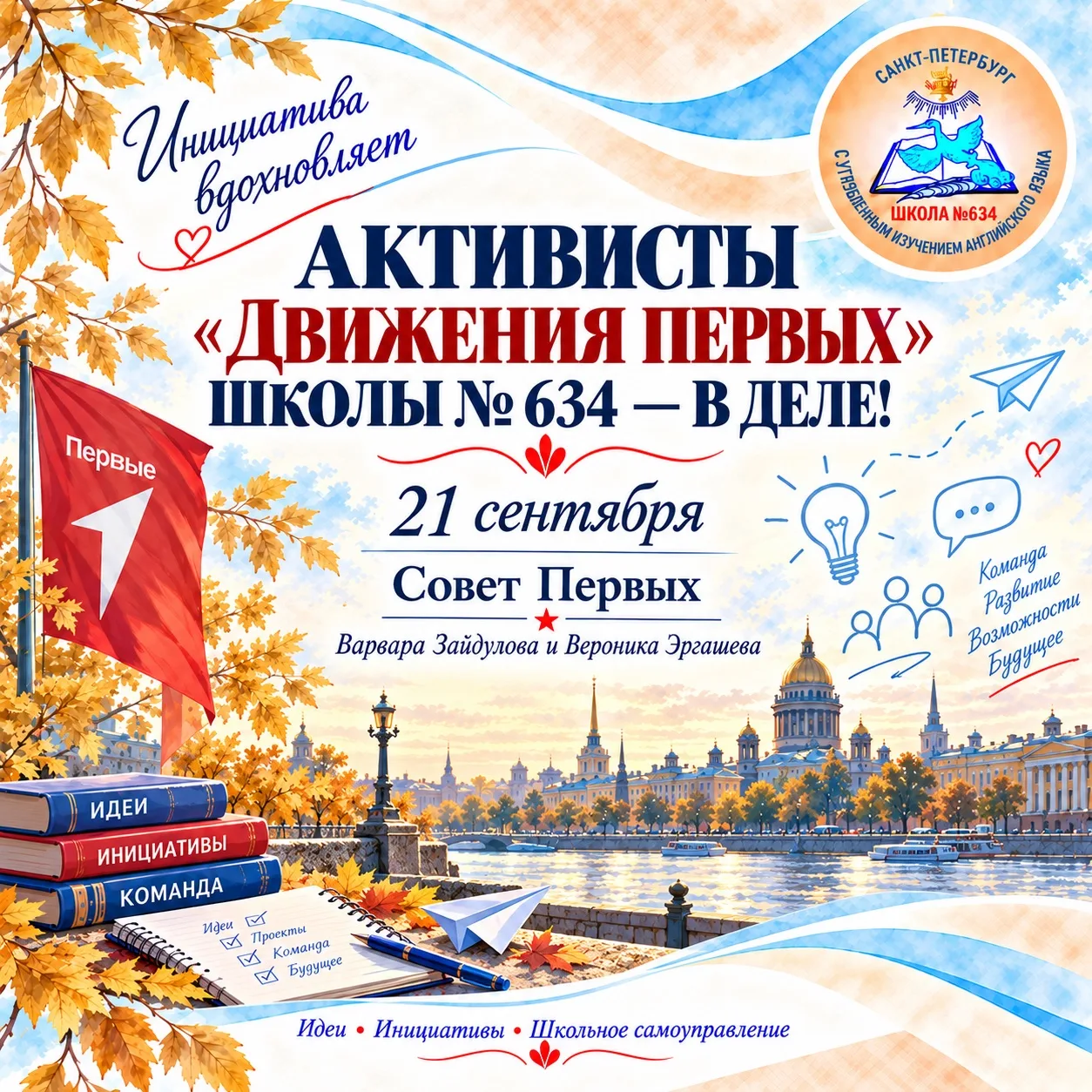 🔥 Активисты «Движения Первых» школы № 634 — в деле! 🔥