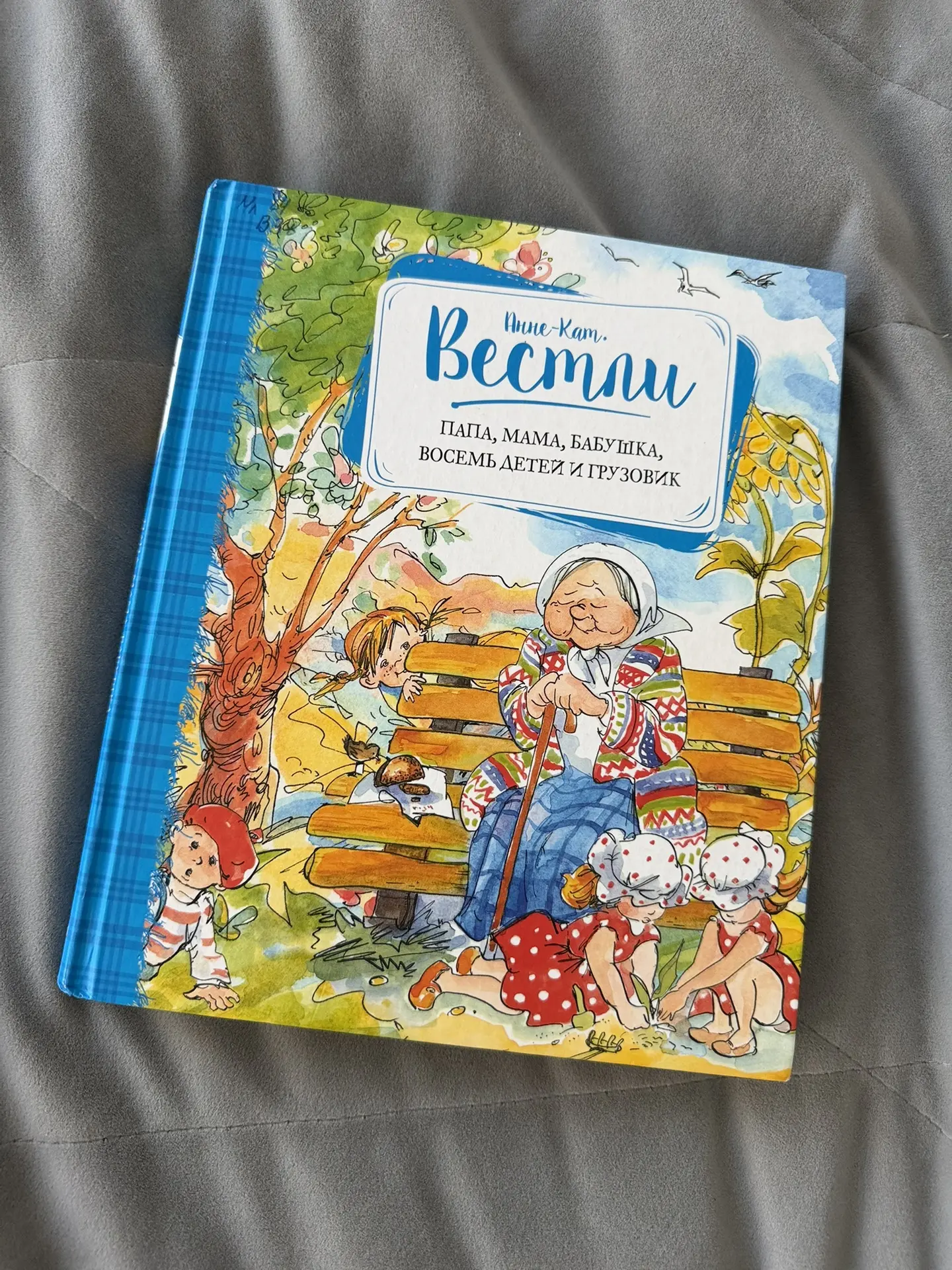 Анне-Катрине Вестли «Папа, мама, бабушка, восемь детей и грузовик» 📚