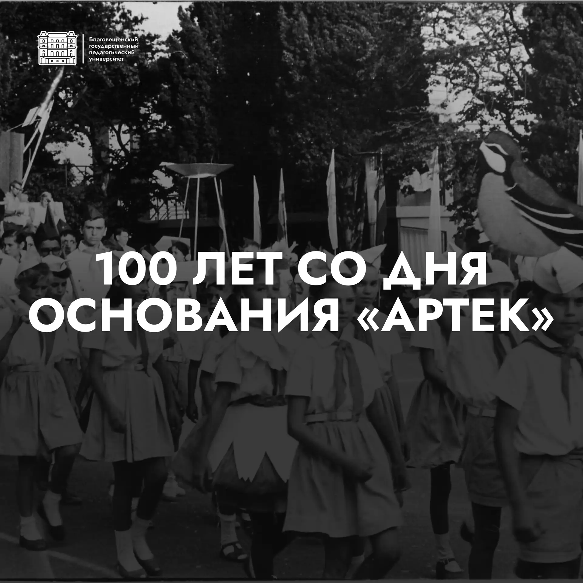 С днём рождения, Международный детский центр «Артек»! 

Сегодня мы поздравляем с днём рождения уника