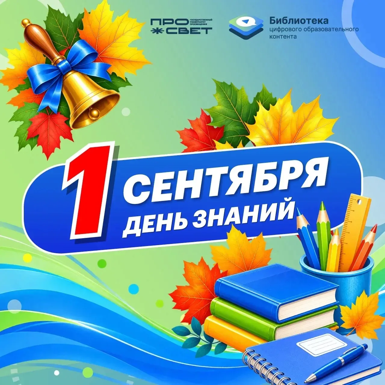 🍁 С 1 сентября! С Днём знаний!
