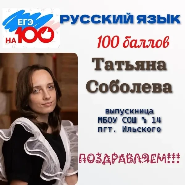 Выпускница школы №14 пгт Ильского Татьяна Соболева добилась выдающегося успеха, получив 100 баллов н