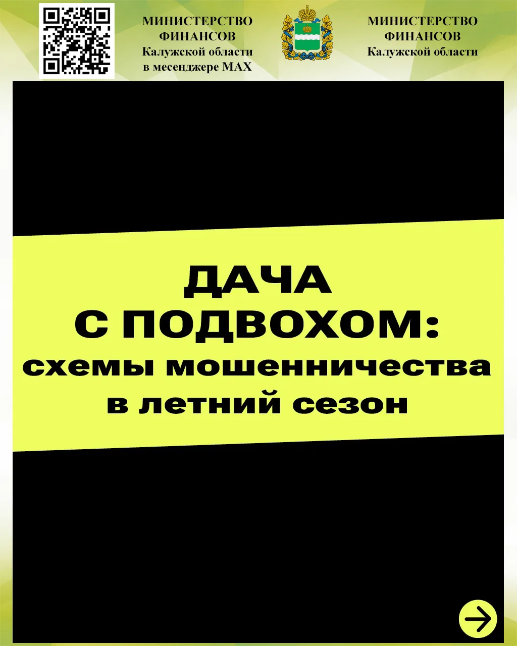 Как не стать неуДАЧНИКОМ?

В сезон 🌱огородов и загородного🏕️ отдыха мошенники заманивают «выгодным