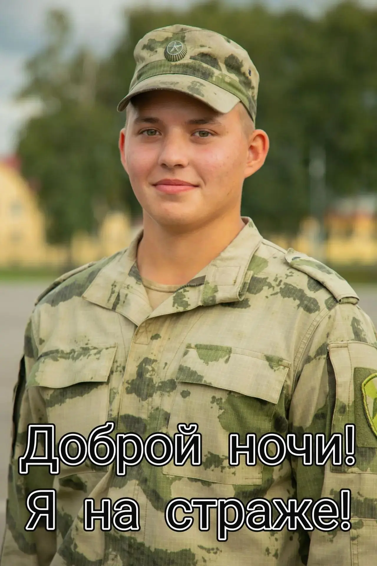 Доброй ночи! Я на страже!