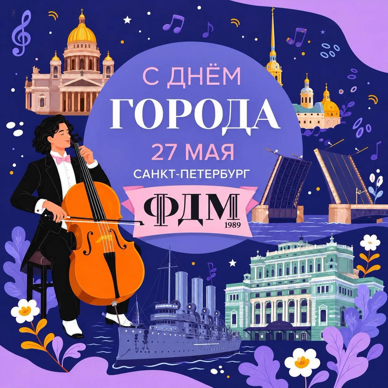 С днём рождения, любимый город!