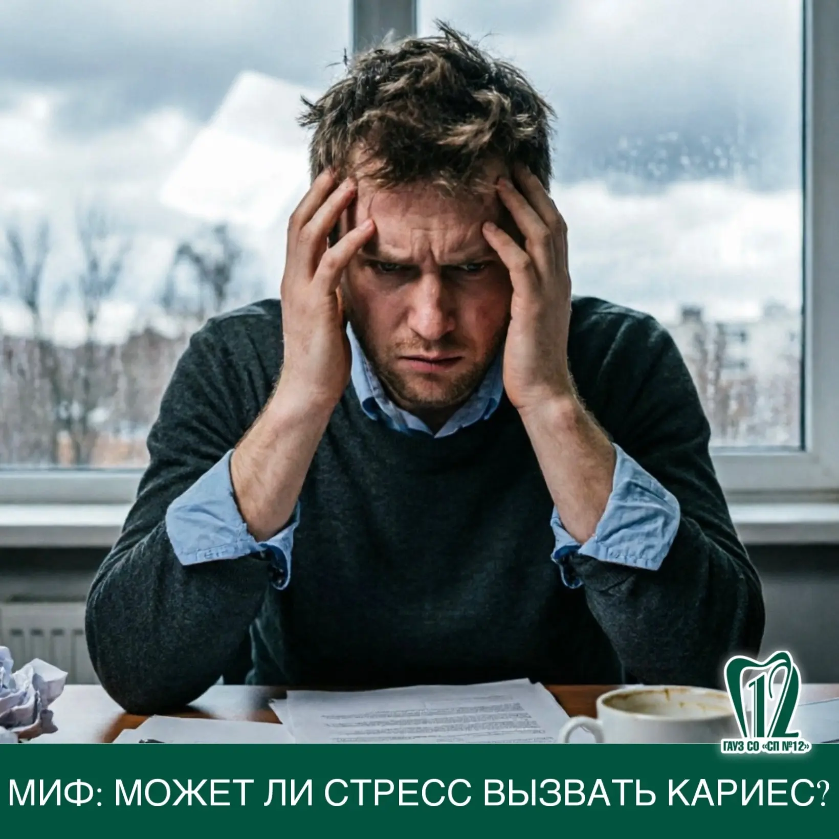 Миф: Может ли стресс вызвать кариес?