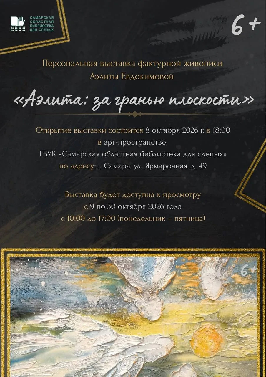 8 октября в 18:00 в Самарской областной библиотеке для слепых состоится открытие выстав...