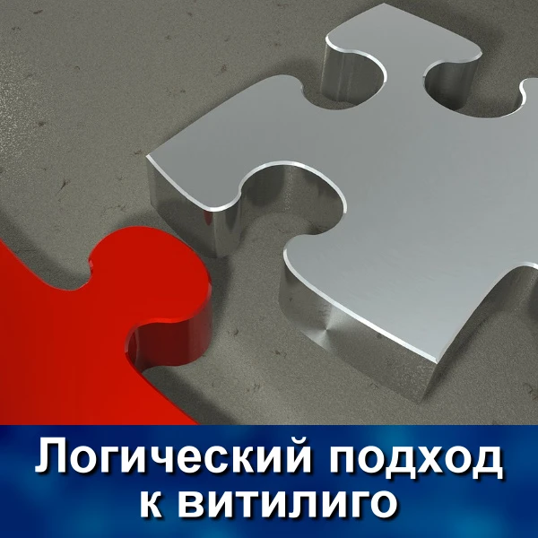 Напомню нашим читателям, что в июле мы проблеме витилиго уделили целых шесть постов.