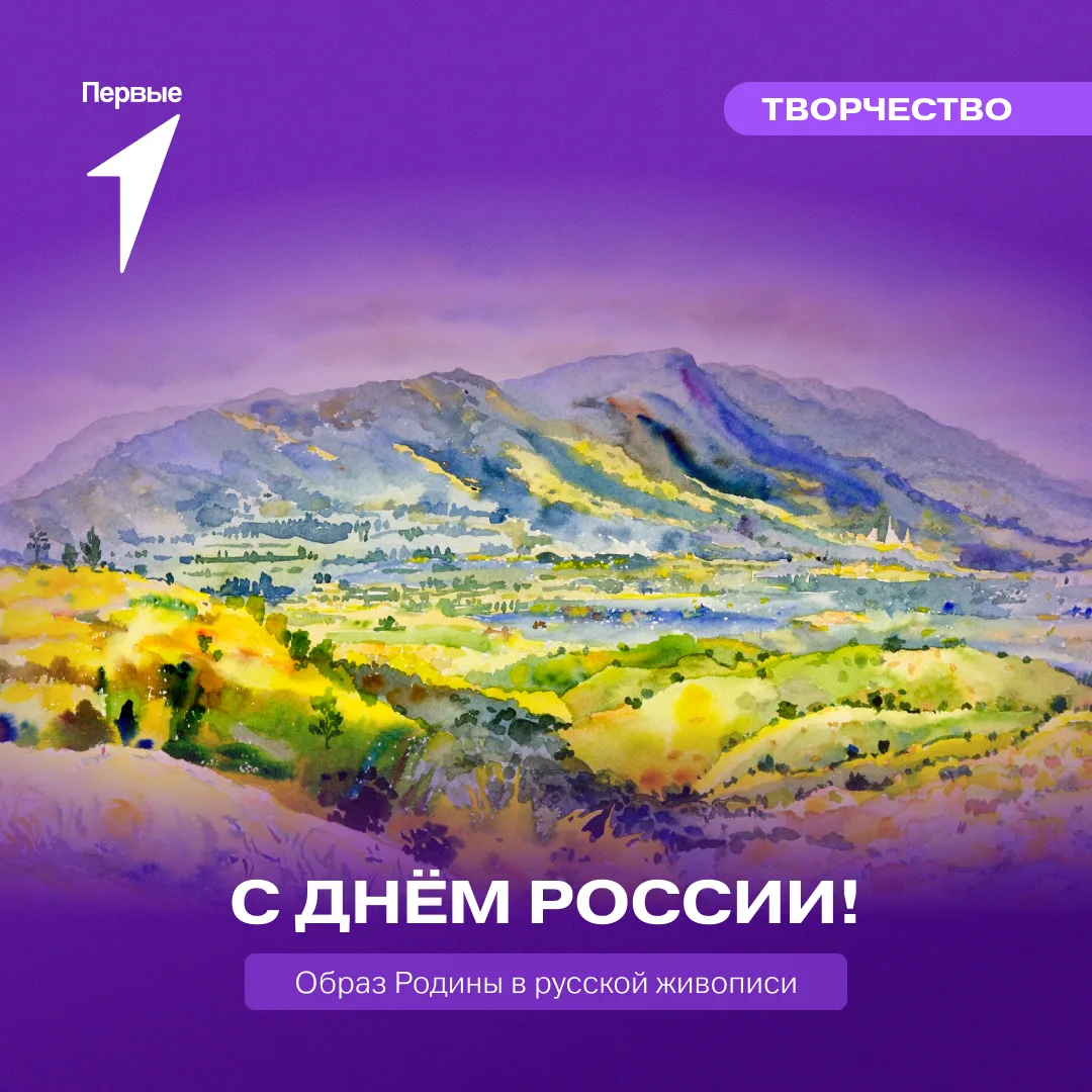 🇷🇺 Первые, поздравляем вас с Днём России!

В этот день мы чтим богатую историю нашей страны, её ун