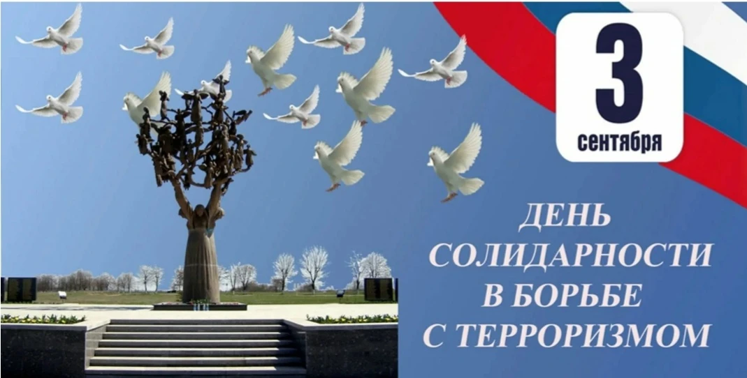 🕯️ «Прерванный урок»: Час памяти ко Дню солидарности в борьбе с терроризмом