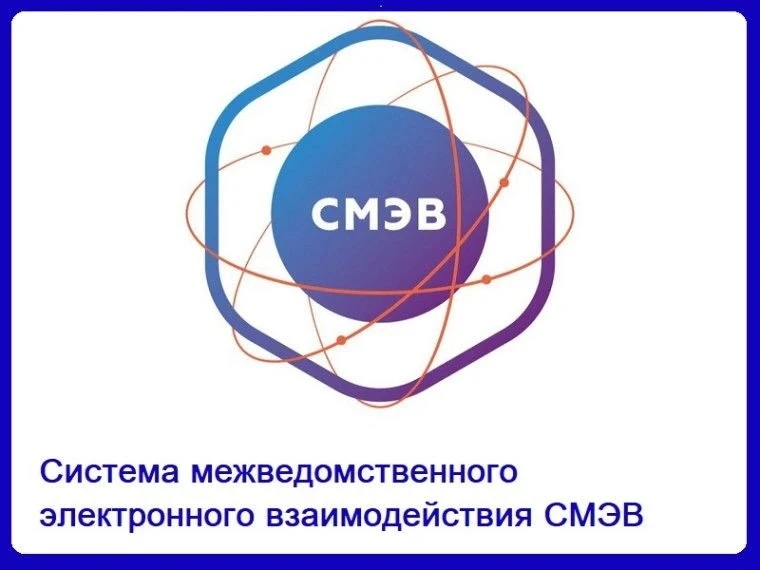 🔄 Система межведомственного электронного взаимодействия (СМЭВ) 📲