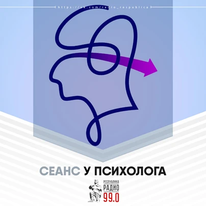 Программа "Сеанс у психолога" в эфире радио "Республика Донбасс".