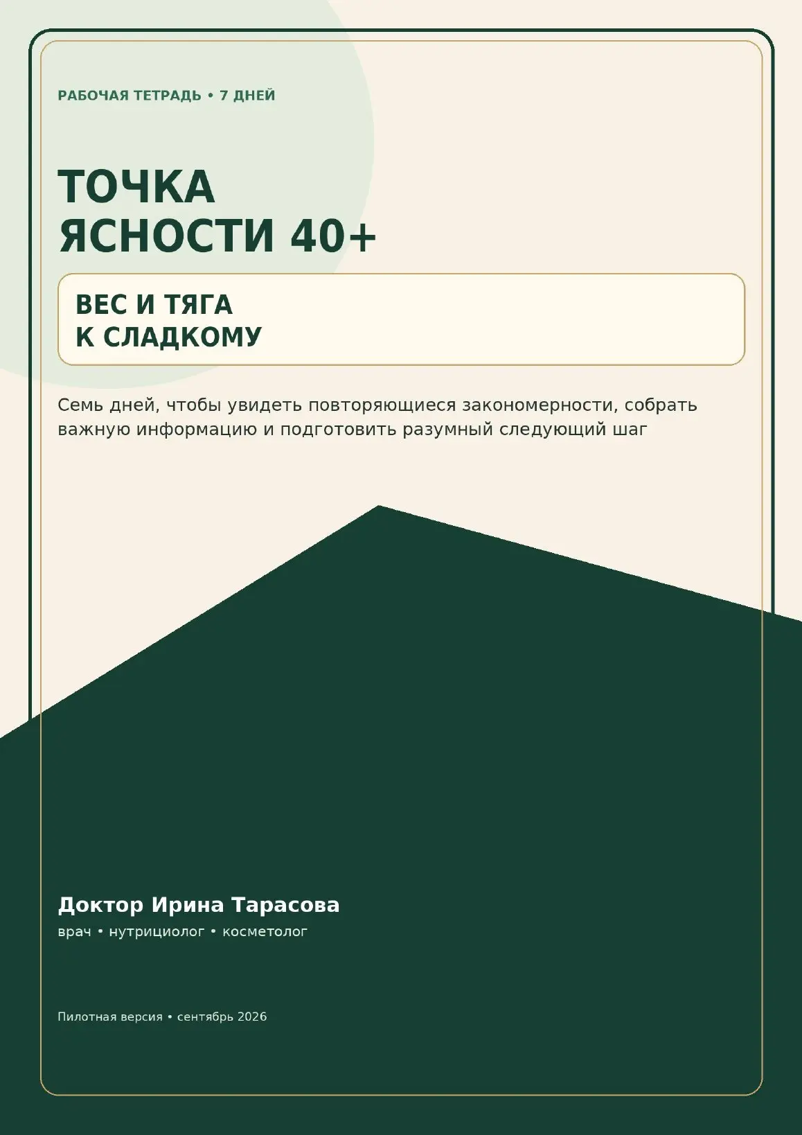 А что именно даст вам «Точка ясности 40+»?