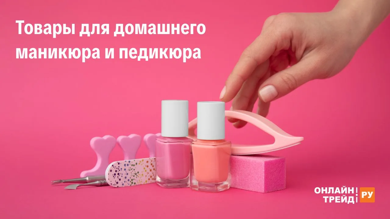Nail-бар у вас дома! 💅  Домашний маникюр и педикюр — простой способ ухаживать за ногтями и кожей, ос