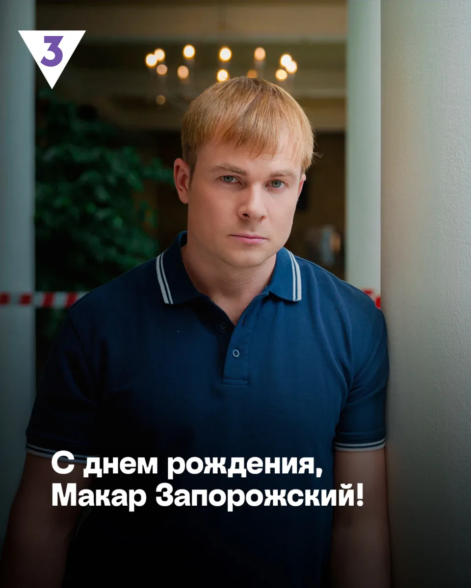 Не нужно уметь читать мысли, чтобы знать, что мы хотим пожелать Макару Запорожскому в е...