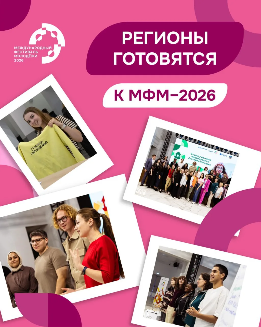 Регионы уже вовсю готовятся к МФМ–2026! 🔥
