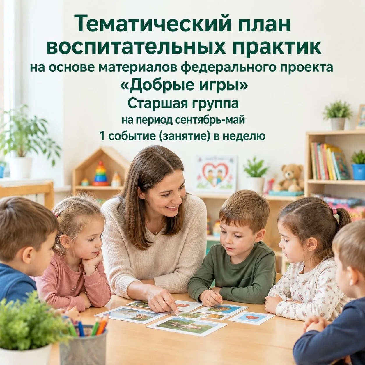 Уважаемые коллеги, рады сообщить, что планы по федеральному  проекту "Добрые  игры"  го...